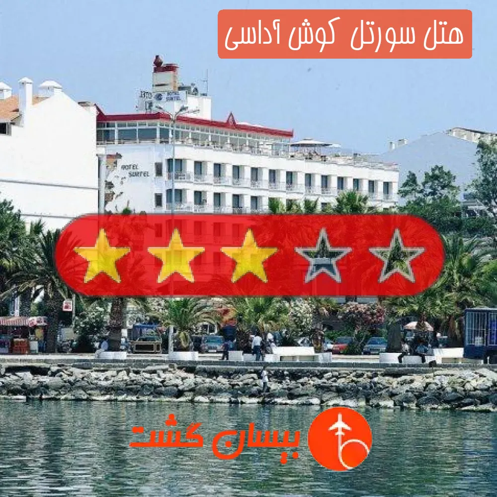 هتل سه ستاره سورتل کوش آداسی