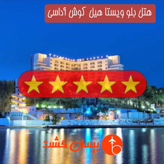 هتل پنج ستاره بلو ویستا هیل کوش آداسی