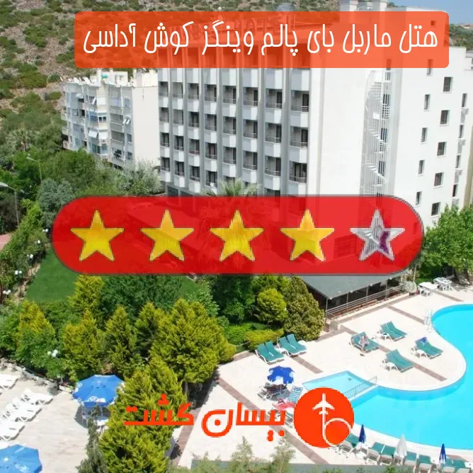 هتل چهار ستاره ماربل بای پالم وینگز کوش آداسی