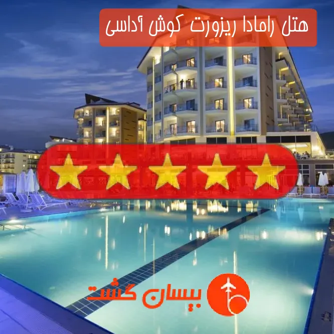 هتل پنج ستاره رامادا ریزورت کوش آداسی