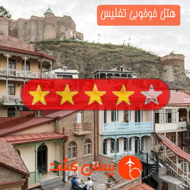 هتل چهار ستاره خوخوبی تفلیس