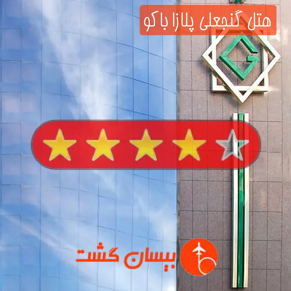 هتل چهار ستاره گنجعلی پلازا باکو
