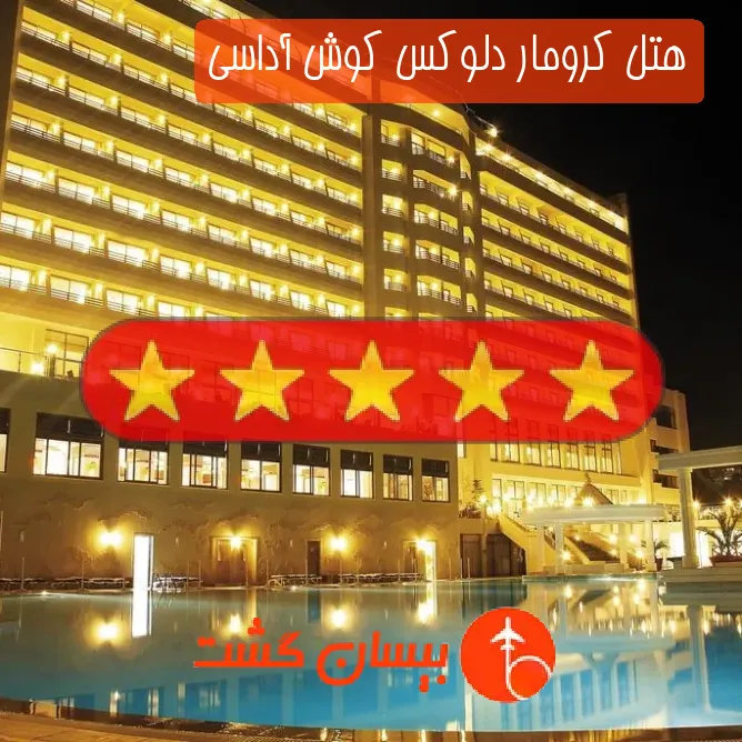 هتل پنج ستاره کرومار دلوکس کوش آداسی