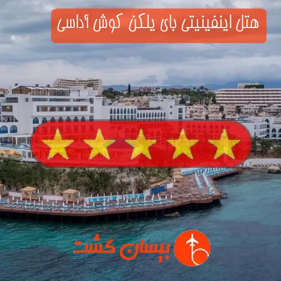هتل پنج ستاره اینفینیتی بای یلکن کوش آداسی