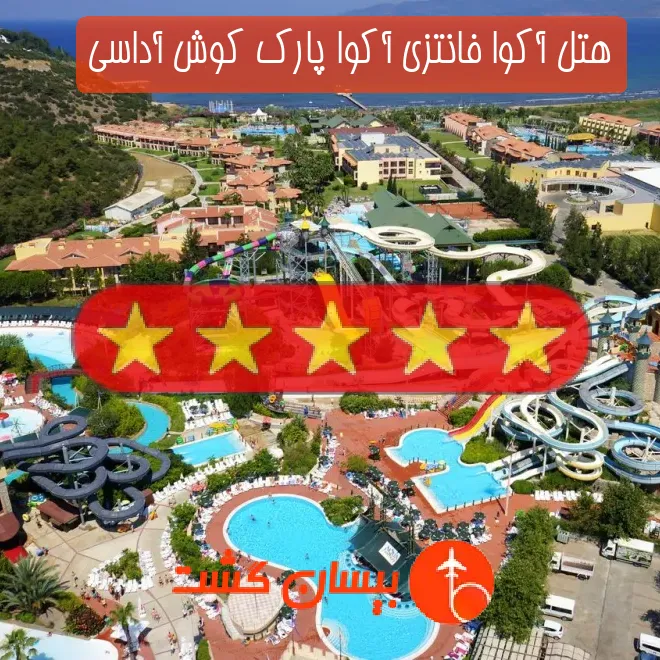 هتل پنج ستاره آکوا فانتزی آکوا پارک کوش آداسی