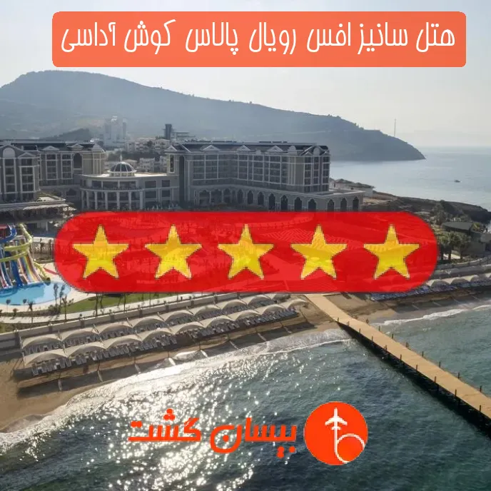 هتل پنج ستاره سانیز افس رویال پالاس کوش آداسی
