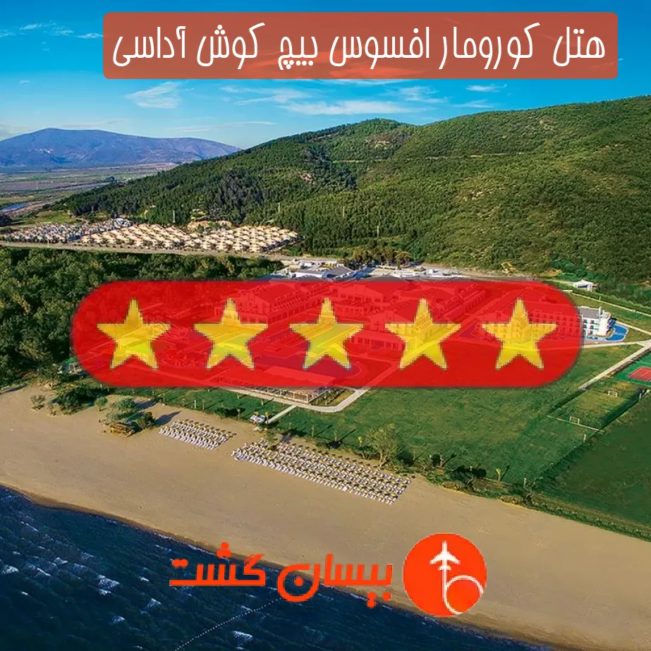 هتل پنج ستاره کورومار افسوس بیچ کوش آداسی