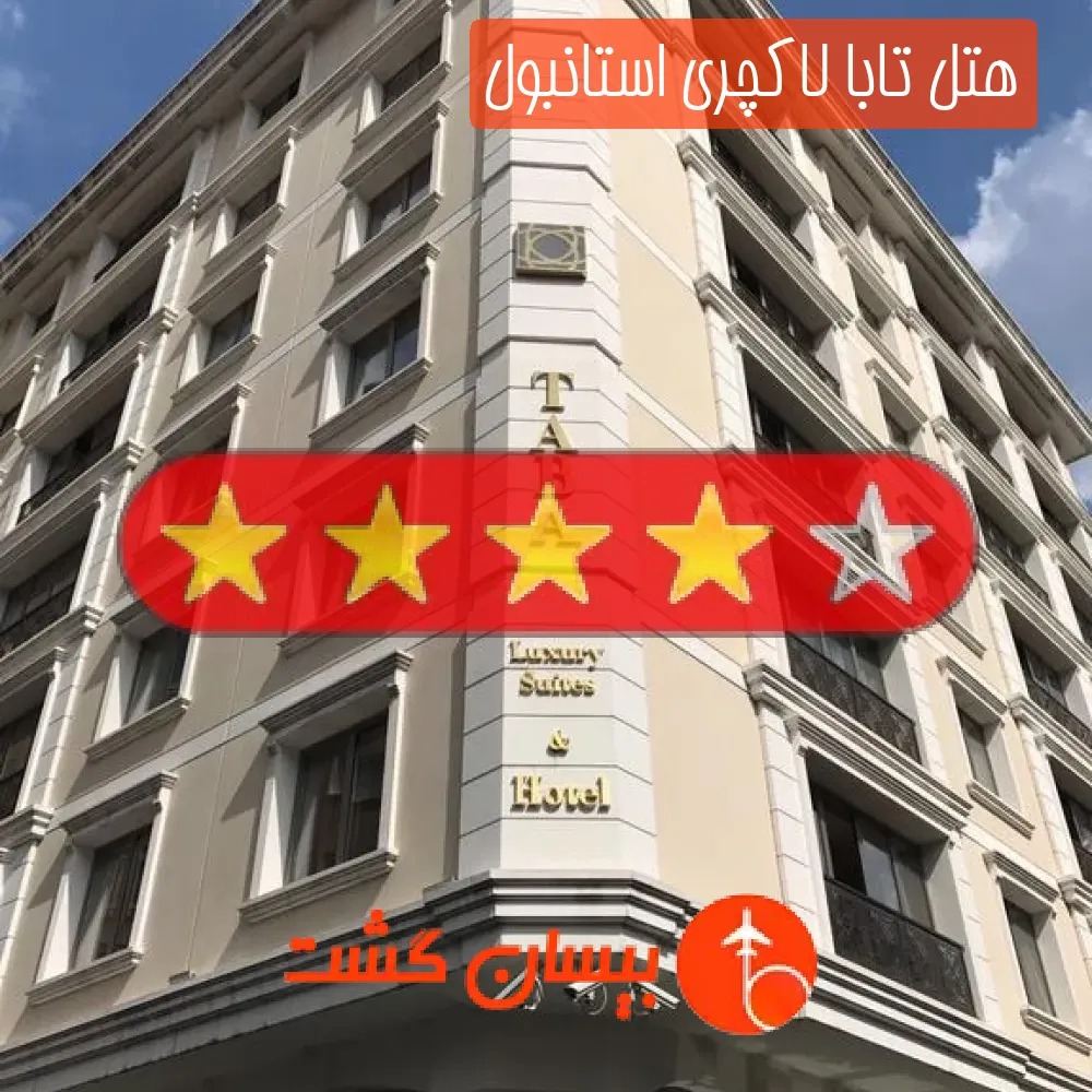 هتل چهار ستاره تابا لاکچری استانبول