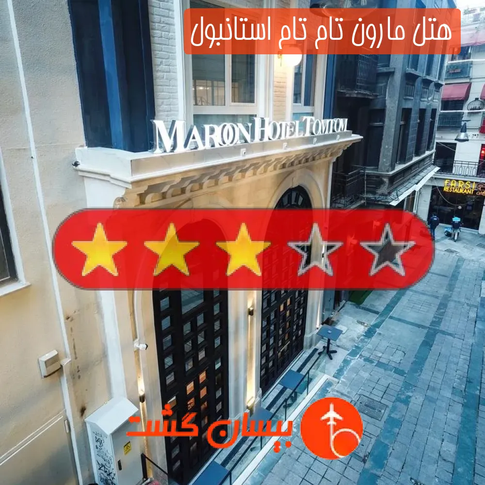 هتل سه ستاره مارون تام تام استانبول