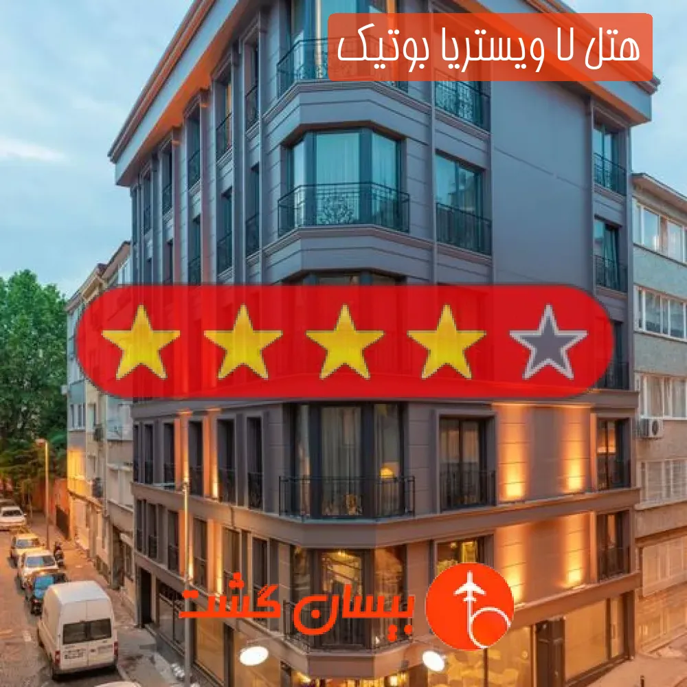 هتل چهار ستاره لا ویستریا بوتیک