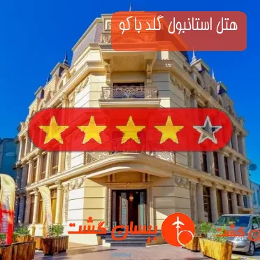 هتل چهار ستاره استانبول گلد باکو