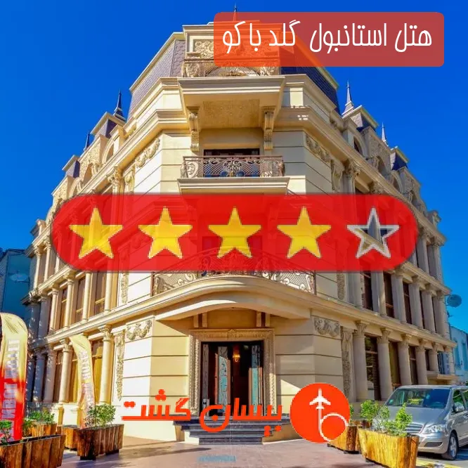 هتل چهار ستاره استانبول گلد باکو