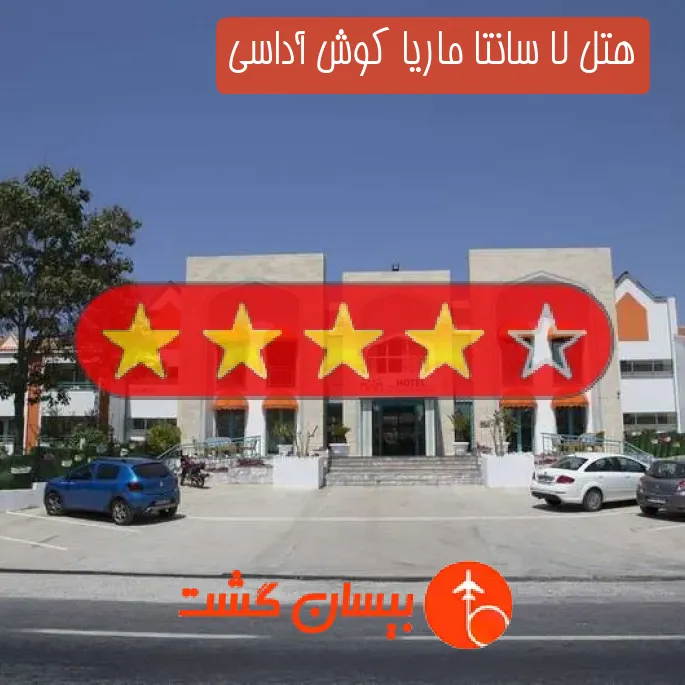 هتل چهار ستاره لا سانتا ماریا کوش آداسی