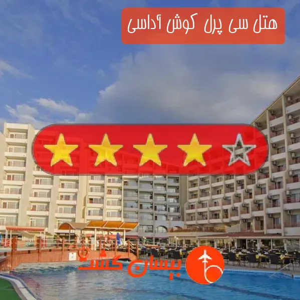 هتل چهار ستاره سی پرل کوش آداسی