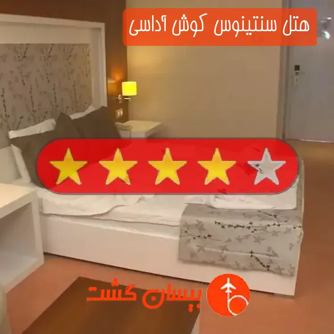 هتل چهار ستاره سنتینوس کوش آداسی