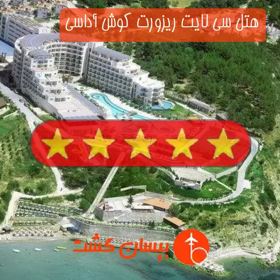 هتل پنج ستاره سی لایت ریزورت کوش آداسی