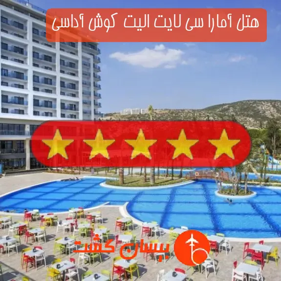 هتل پنج ستاره آمارا سی لایت الیت کوش آداسی
