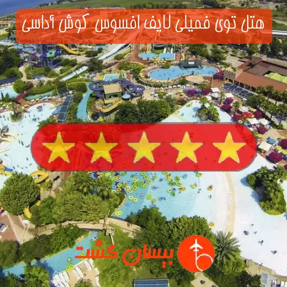 هتل پنج ستاره توی فمیلی لایف افسوس کوش آداسی