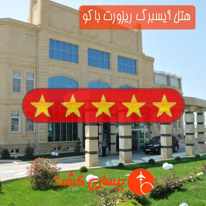 هتل پنج ستاره آیسبرگ ریزورت باکو