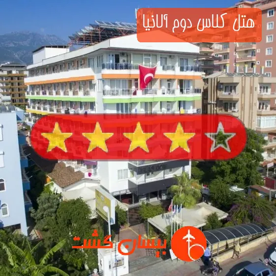هتل چهار ستاره کلاس دوم آلانیا
