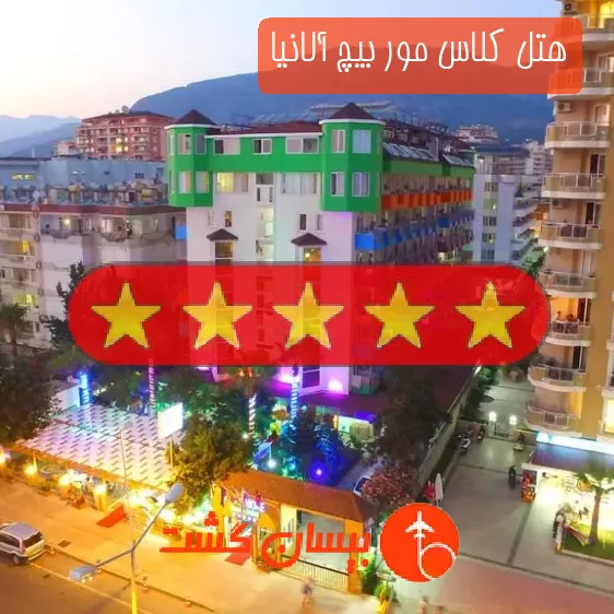 هتل پنج ستاره کلاس مور بیچ آلانیا