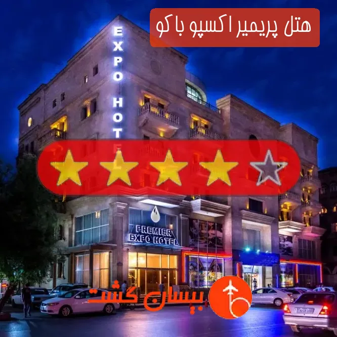 هتل چهار ستاره پریمیر اکسپو باکو
