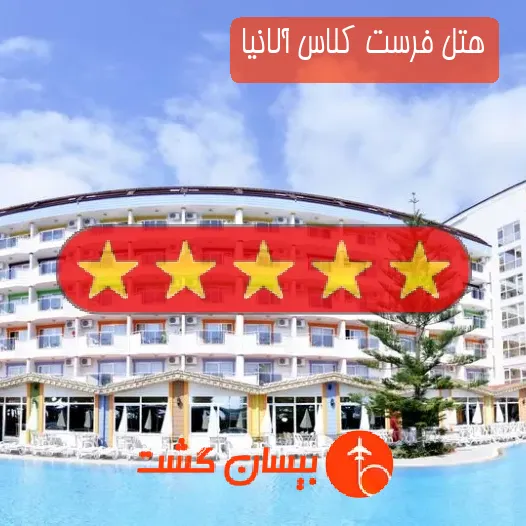 هتل پنج ستاره فرست کلاس آلانیا