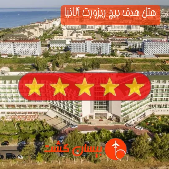 هتل پنج ستاره هدف بیچ ریزورت آلانیا