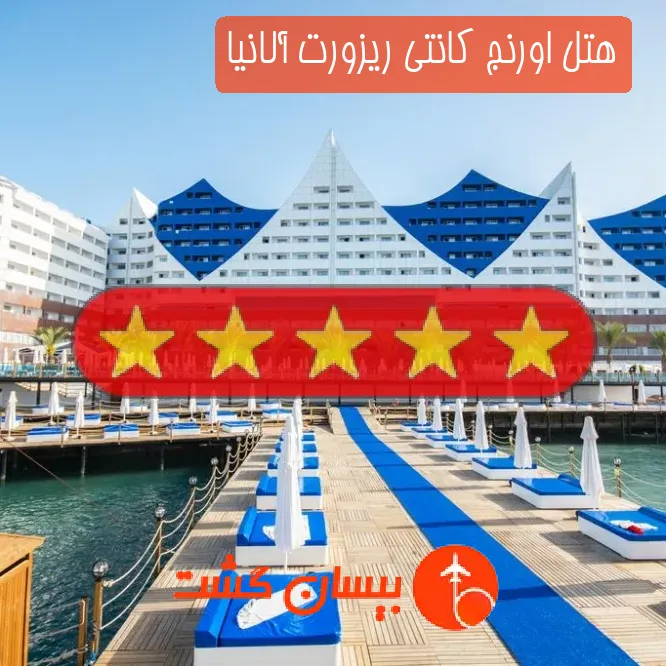هتل پنج ستاره اورنج کانتی ریزورت آلانیا