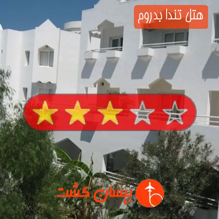 هتل سه ستاره تندا بدروم