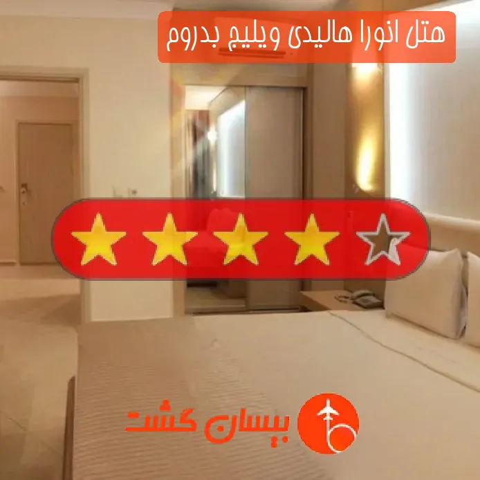 هتل چهار ستاره انورا هالیدی ویلیج بدروم