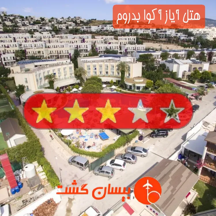 هتل سه ستاره آیاز آکوا بدروم