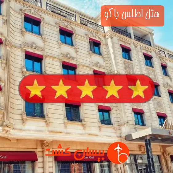 هتل پنج ستاره اطلس باکو