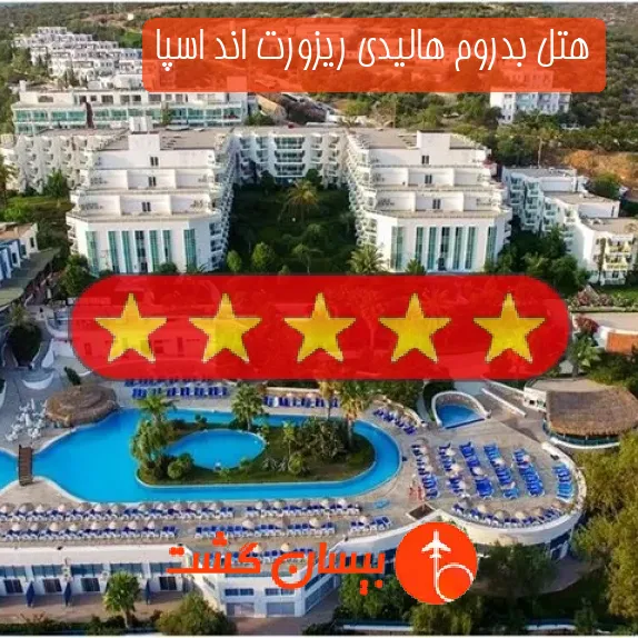 هتل پنج ستاره بدروم هالیدی ریزورت اند اسپا