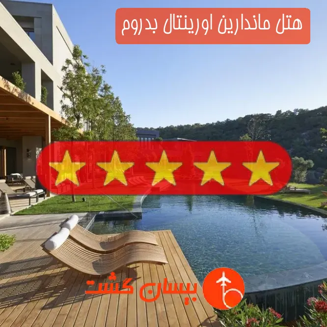 هتل پنج ستاره ماندارین اورینتال بدروم