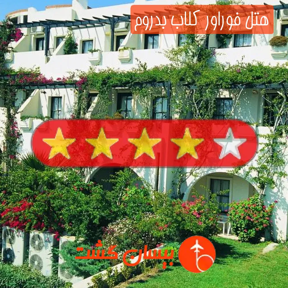 هتل چهار ستاره فوراور کلاب بدروم