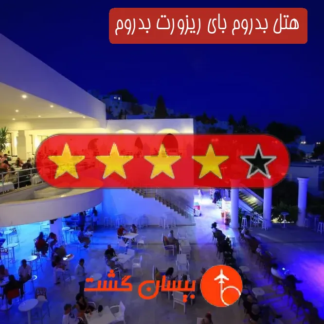 هتل چهار ستاره بدروم بای ریزورت بدروم