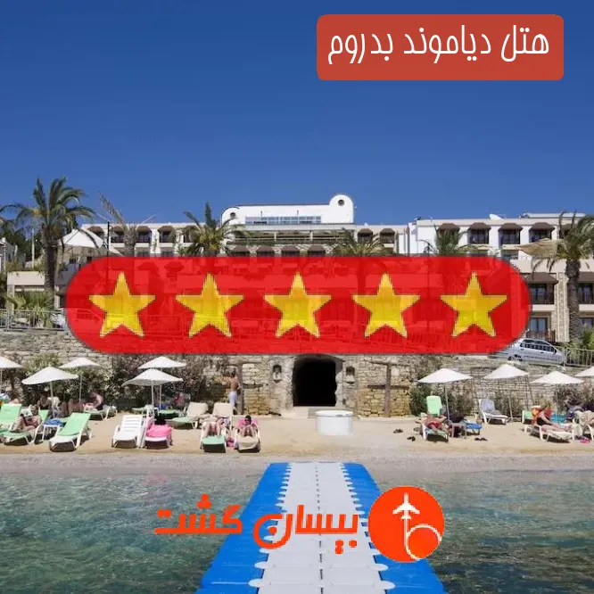 هتل پنج ستاره دیاموند بدروم