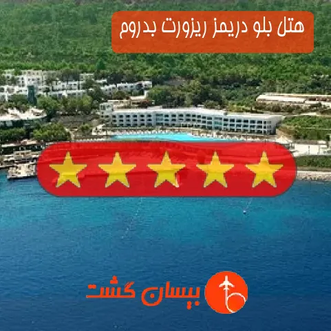 هتل پنج ستاره بلو دریمز ریزورت بدروم