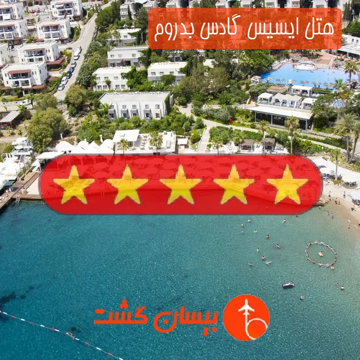 هتل پنج ستاره ایسیس گادس بدروم