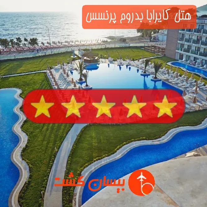 هتل کایرابا بدروم پرنسس