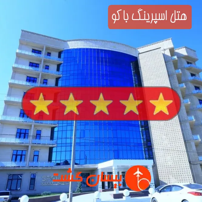 هتل پنج ستاره اسپرینگ باکو