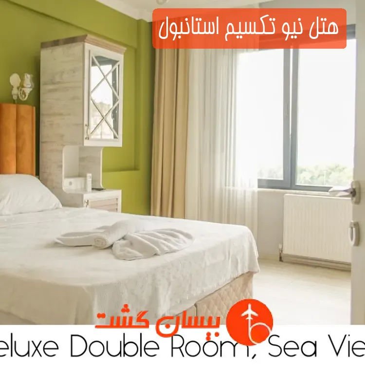 هتل نیو تکسیم استانبول