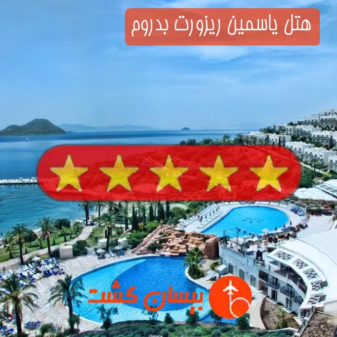 هتل پنج ستاره یاسمین ریزورت بدروم
