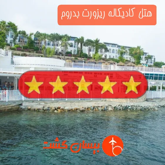 هتل پنج ستاره کادیکاله ریزورت بدروم