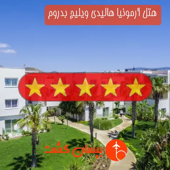 هتل پنج ستاره آرمونیا هالیدی ویلیج بدروم