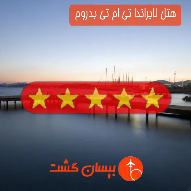 هتل پنج ستاره لابراندا تی ام تی بدروم 