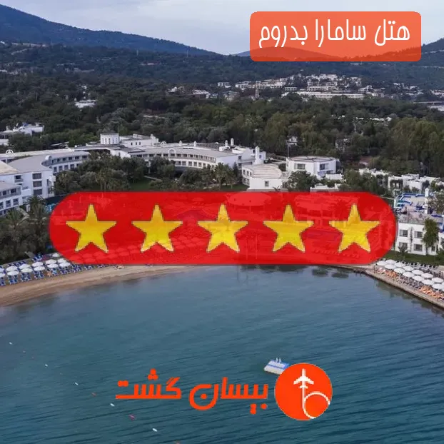 هتل پنج ستاره سامارا بدروم