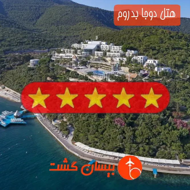 هتل پنج ستاره دوجا بدروم