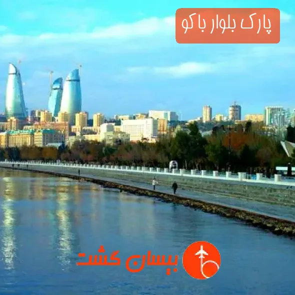 پارک بلوار باکو